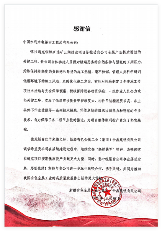 喀拉通克銅鎳礦選礦三期技改項目感謝信.png