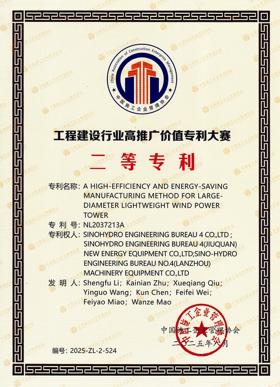 工程建設(shè)行業(yè)高推廣價(jià)值專利大賽——一種大直徑輕量型風(fēng)電塔架高效節(jié)能制造方法(二等).jpg