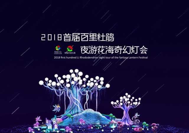 2018百里杜鵑景區(qū)夜游花海奇幻燈會(huì)(圖)